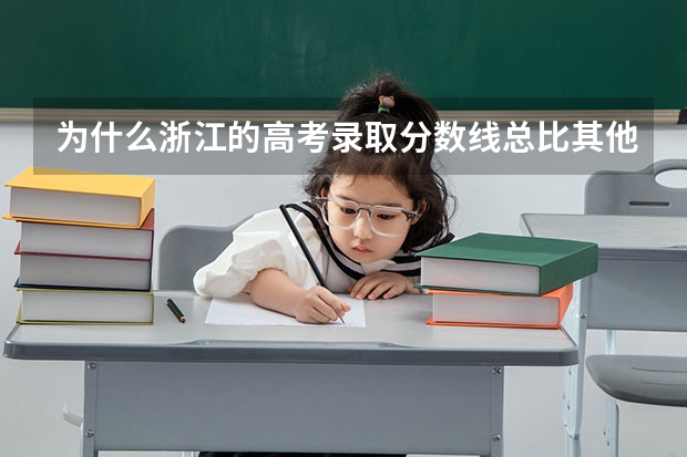 为什么浙江的高考录取分数线总比其他省高好多？