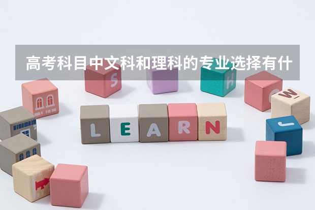 高考科目中文科和理科的专业选择有什么差别？招生院校有什么不同？