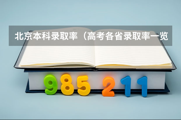 北京本科录取率（高考各省录取率一览表）