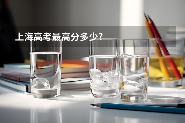 上海高考最高分多少?