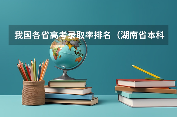 我国各省高考录取率排名（湖南省本科率）