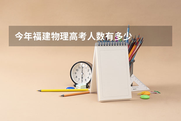 今年福建物理高考人数有多少