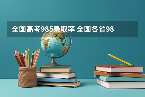 全国高考985录取率 全国各省985、211录取率
