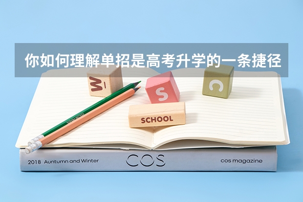你如何理解单招是高考升学的一条捷径