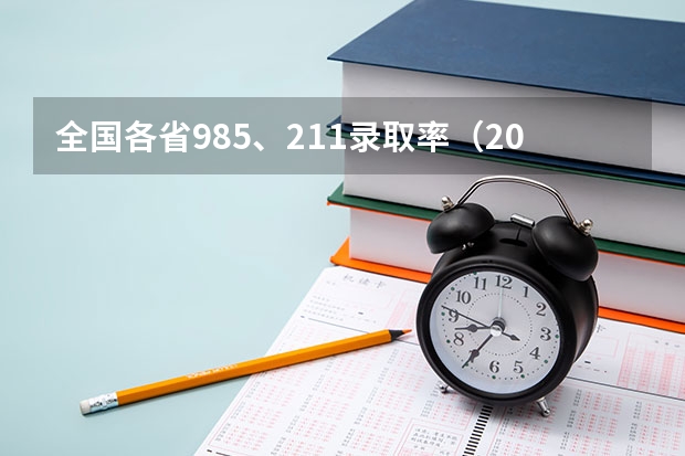 全国各省985、211录取率（2023上海高考人数总数）