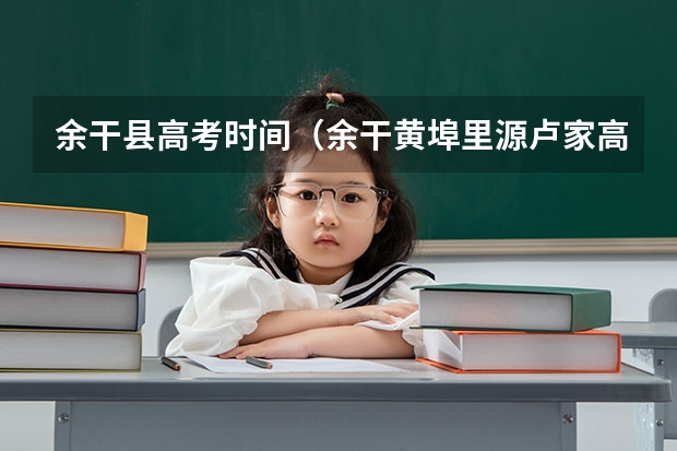 余干县高考时间（余干黄埠里源卢家高考成绩）