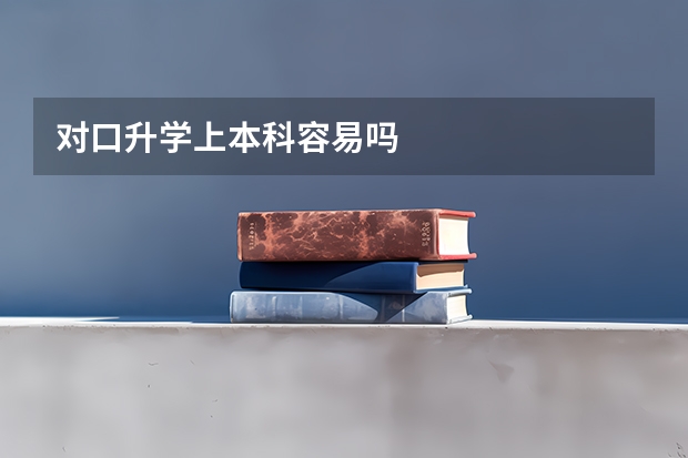 对口升学上本科容易吗