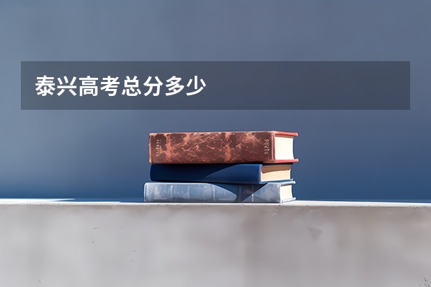 泰兴高考总分多少