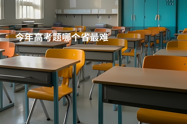 今年高考题哪个省最难