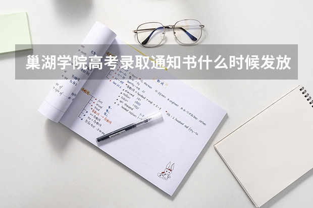 巢湖学院高考录取通知书什么时候发放,附EMS快递查询方法