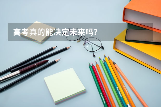 高考真的能决定未来吗？