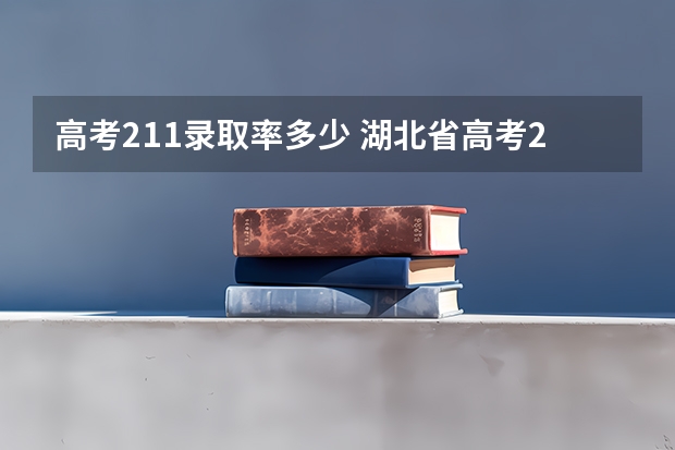 高考211录取率多少 湖北省高考211录取率