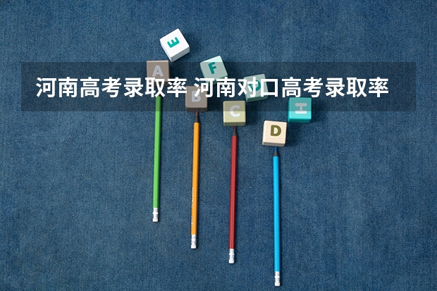 河南高考录取率 河南对口高考录取率