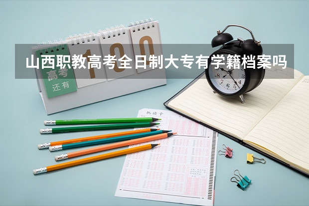 山西职教高考全日制大专有学籍档案吗？？