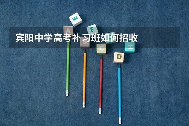 宾阳中学高考补习班如何招收