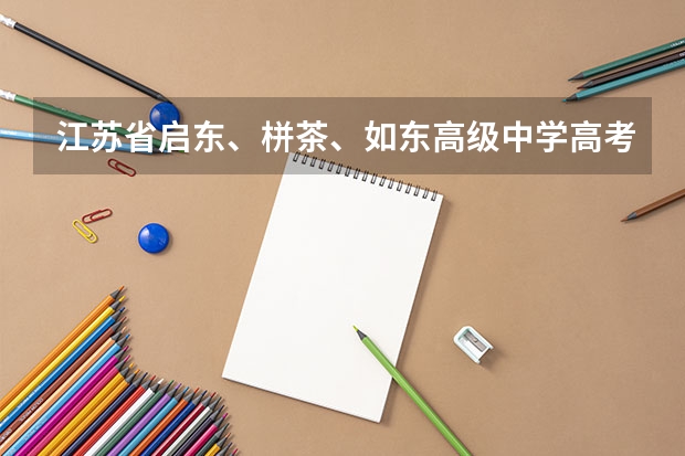 江苏省启东、栟茶、如东高级中学高考升学率（江苏启东高考排名第几）