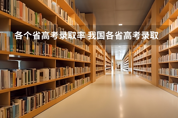 各个省高考录取率 我国各省高考录取率排名