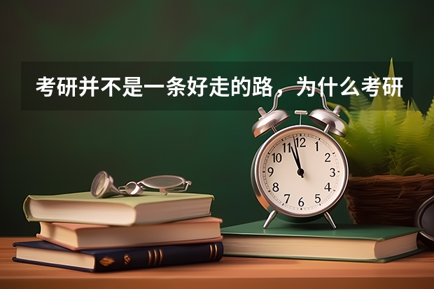 考研并不是一条好走的路，为什么考研人数每年都在增加？