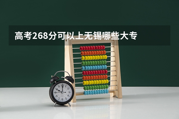 高考268分可以上无锡哪些大专