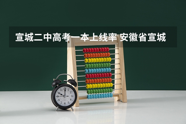 宣城二中高考一本上线率 安徽省宣城高考成绩公布时间及查分方式?