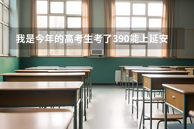 我是今年的高考生考了390能上延安职业技术学院吗？