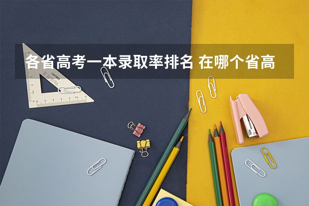 各省高考一本录取率排名 在哪个省高考最容易