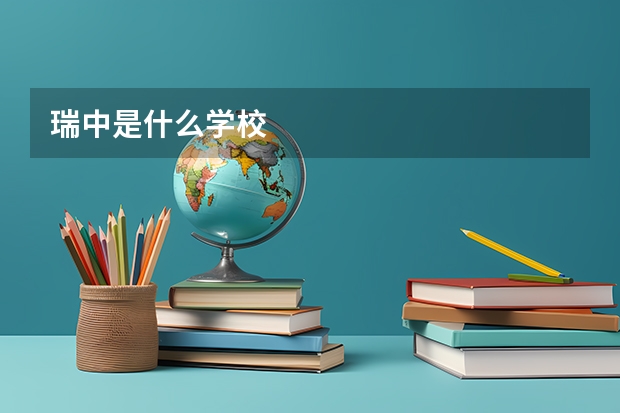 瑞中是什么学校