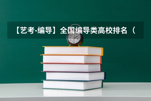 【艺考-编导】全国编导类高校排名（编导艺考。）
