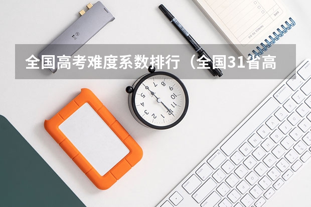全国高考难度系数排行（全国31省高考难度排行）