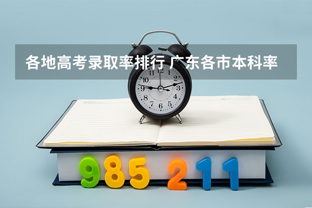 各地高考录取率排行 广东各市本科率