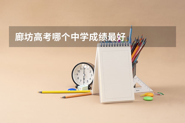 廊坊高考哪个中学成绩最好