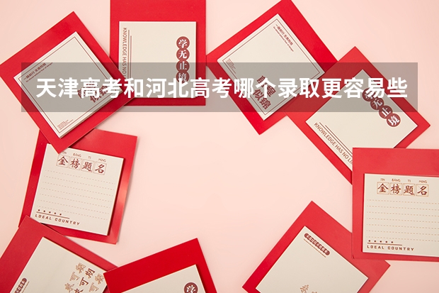天津高考和河北高考哪个录取更容易些阿？