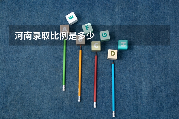 河南录取比例是多少