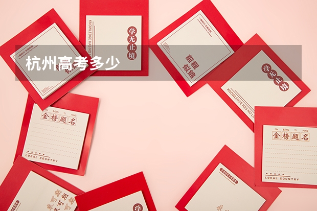 杭州高考多少