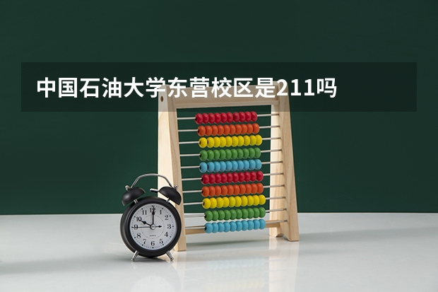 中国石油大学东营校区是211吗