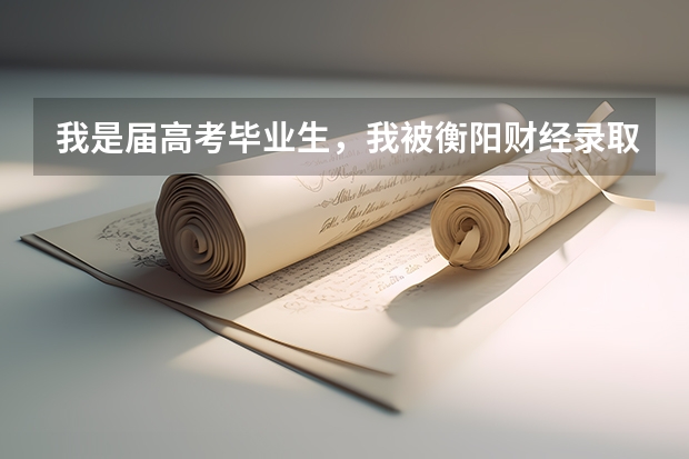 我是届高考毕业生，我被衡阳财经录取了，但是却填了第二次征集志愿，填的齐鲁理工学院，怎么办