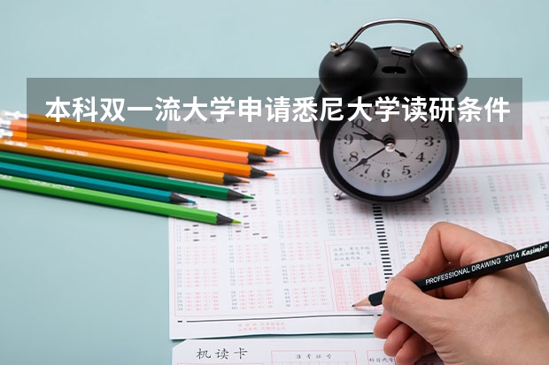 本科双一流大学申请悉尼大学读研条件是什么