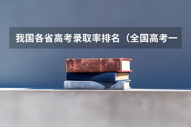 我国各省高考录取率排名（全国高考一本录取率排名是怎样的？）