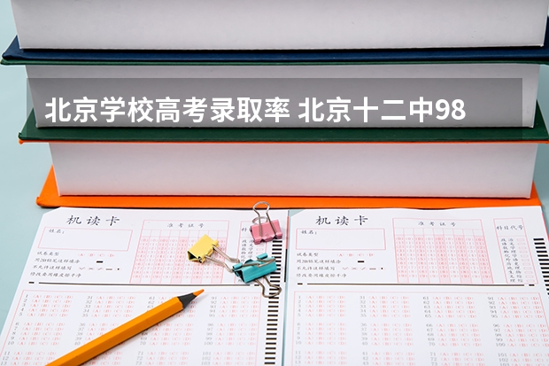 北京学校高考录取率 北京十二中985录取率