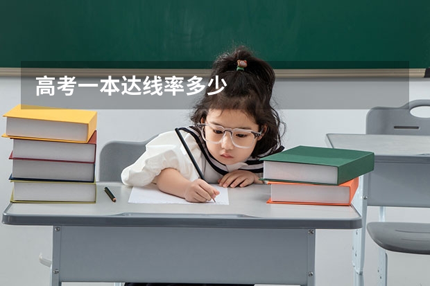 高考一本达线率多少