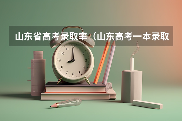 山东省高考录取率（山东高考一本录取率）
