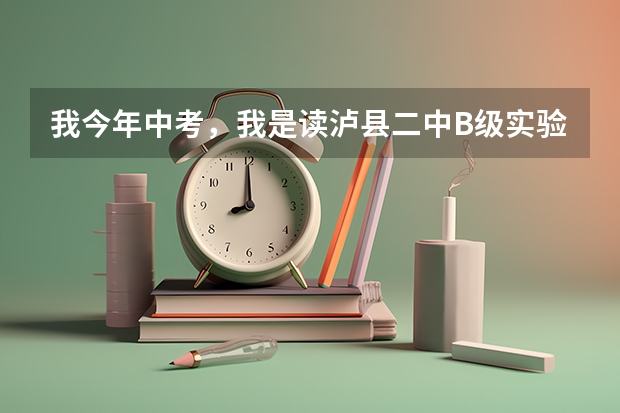 我今年中考，我是读泸县二中B级实验班，还是自贡一中小班，还是荣县中学火箭班 泸县二中、荣县中学、自贡蜀光中学、乐山一中、峨嵋二中、内江六中六所学校高考重本上线人数