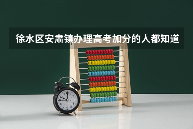 徐水区安肃镇办理高考加分的人都知道需要什么资料吗