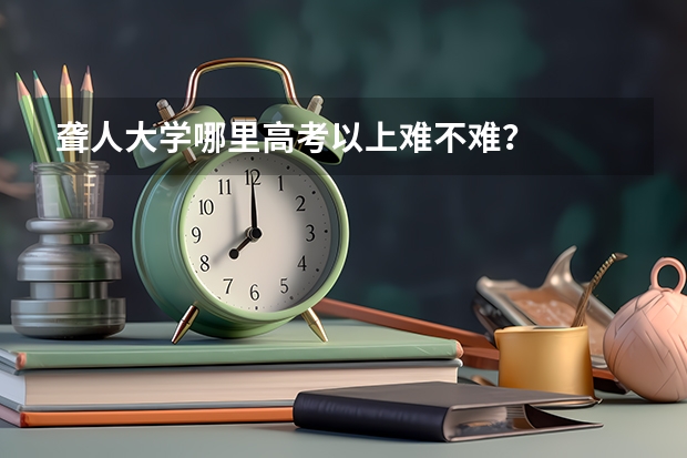 聋人大学哪里高考以上难不难？
