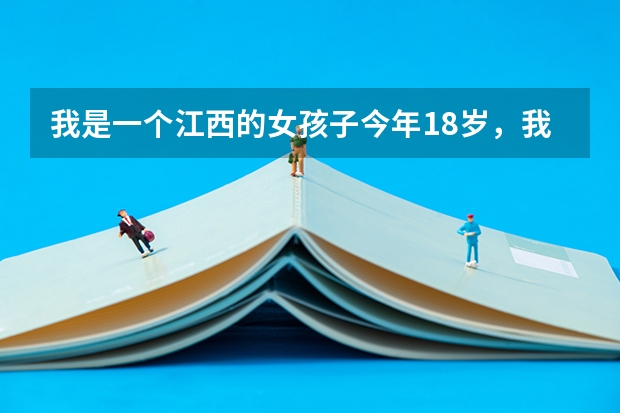 我是一个江西的女孩子今年18岁，我很喜欢舞蹈，现在我想去学舞蹈，不知道哪里有比较好的舞蹈学校！谢谢！