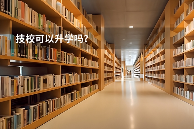 技校可以升学吗?