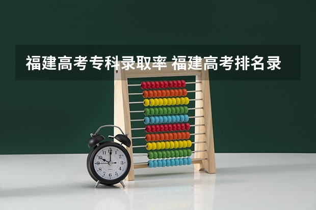 福建高考专科录取率 福建高考排名录取情况