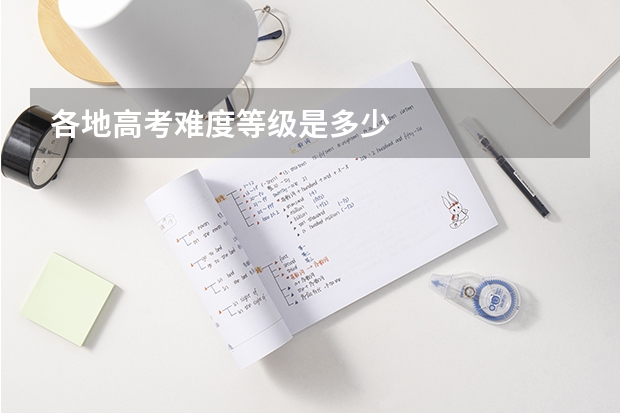 各地高考难度等级是多少