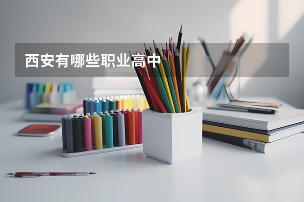 西安有哪些职业高中