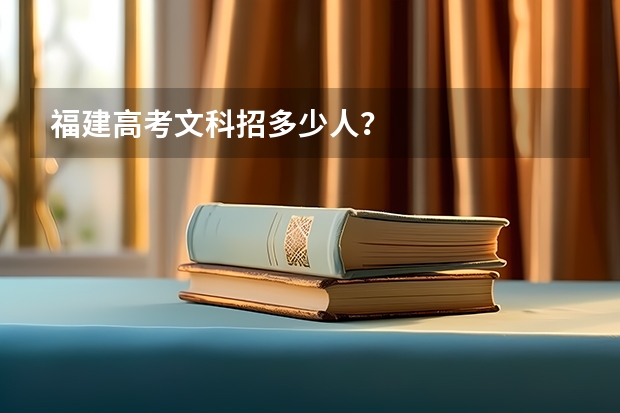 福建高考文科招多少人？